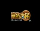黄金の太陽 改造プレイ ～序章～
