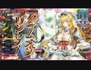 【wlw】時の鐘と共に歩みたいサンドリヨン　６３回目