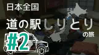 【旅動画】道の駅しりとりの旅 #02