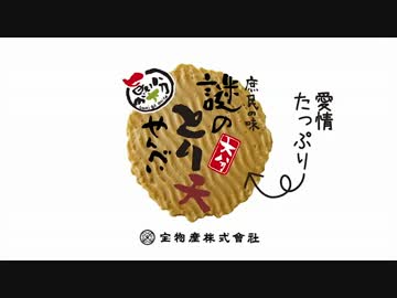 迫真！セイシュンの食卓部！その６０【せんべいの裏技】
