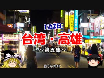 1泊2日で台湾・高雄　-第五集-　夜市の悲劇