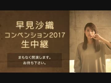 早見沙織コンベンション2017生中継