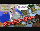 [おきらく夫婦のMinecraft#25]初トロッコはハプニングだらけ?!