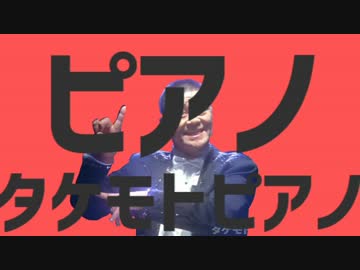 ピアノタケモトピアノ