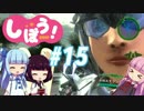 [EDF4.1]姉妹防衛軍part15[VOICEROID実況]