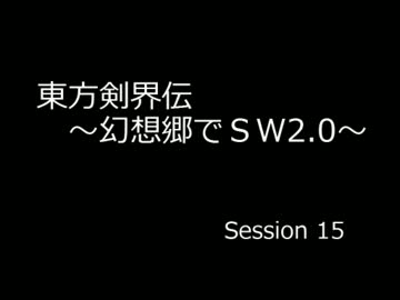 【SW2.0】 東方剣界伝 15-4