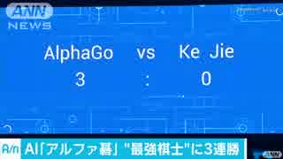 最強棋士が人工知能に完敗、世界に影響は このさき 世界一位柯潔 vs AlphaGo