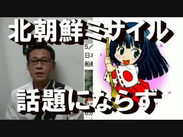 北朝鮮またミサイル発射、さほど話題にならず無駄撃ちに