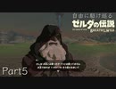 【初見プレイ】自由に駆け巡るゼルダの伝説ブレスオブザワイルド Part5