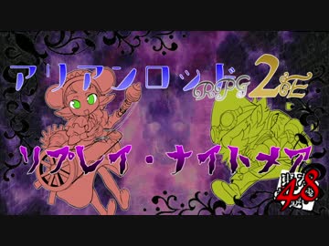 [東方卓遊戯]アリアンロッド・リプレイ・ナイトメア[AR2E]48