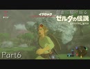 【初見プレイ】自由に駆け巡るゼルダの伝説ブレスオブザワイルド Part6