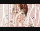 【ニコカラ】人間そっくり【Off Vocal +3 コーラス無】