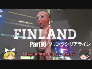 【ゆっくり】北欧フィンランド一人旅　part16　タリンクシリアライン