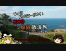 北陸旅鉄放浪旅２in日本海