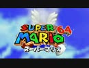 マリオ64 実況プレイ27