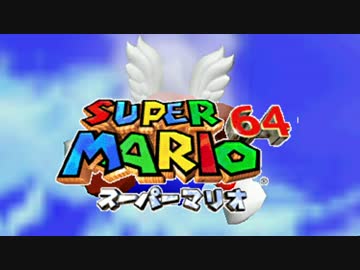 マリオ64 実況プレイ27