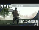 【BF1】新兵の成長記録＃6【実況】