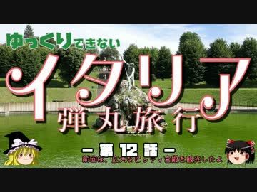 【ゆっくり】イタリア弾丸旅行記 第12話 夜の宮殿