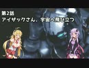 【Dead Space 3】マキとゆかりの宇宙漂流記【結月ゆかり＆弦巻マキ】part2