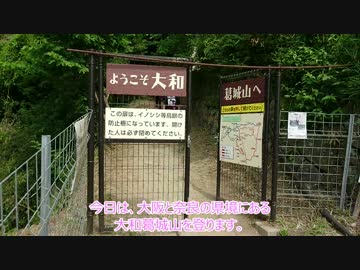山登り実況#08 大和葛城山 (1/3)
