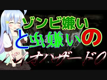 ゾンビ嫌いと虫嫌いのバイオハザード0 『ONE』【ゆっくり実況】