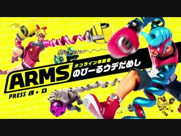 【ARMS】貧弱ファイター、拳で語る。 その1【体験会実況】