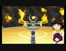 【ゆっくり+α】ポケモン・サンをその辺のポケモン１匹でクリア part10