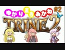 【VOICEROID実況】デコボコTRINE冒険記 part2【Trine2】