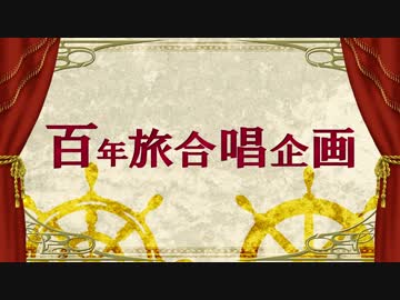【APヘタリア】百年旅合唱企画【※終了しました】