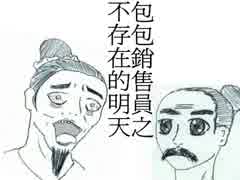 【UTAU高中經典文化教材】包包推銷員之不存在的明天【原創曲】