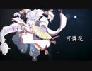 【風音シロ1.5+dark】命可憐花【UTAUカバー】