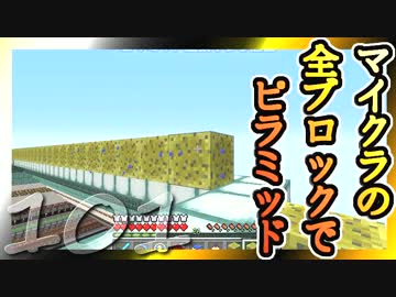 【Minecraft】マイクラの全ブロックでピラミッド Part101【ゆっくり実況】