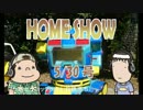 HOME SHOW 第123回 （5月30日更新）
