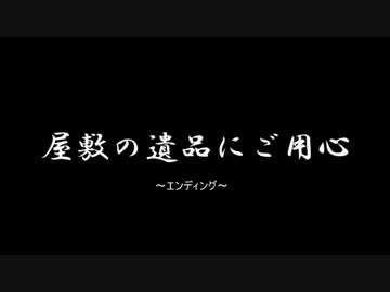 【ゆっくりCOC】屋敷の遺品にご用心パート11（終）