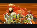 【FGO】巨大魔猪ハント典位　３ターン攻略