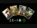 【シャドバ】ストファイコラボエモート集①