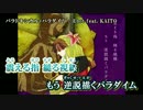 ニコカラ HD：パラドキシカル・パラダイム / KAITO（On Vocal）