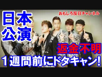 【韓国アイドル日本公演が突然中止】 チケット返金は期待薄！