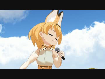 【MMDけもフレ】サーバルちゃんの前前前世は、あのサーバル！？