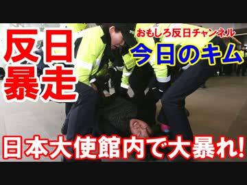 【韓国の日本大使館で韓国人が大暴れ】 住居侵入でその場で逮捕！