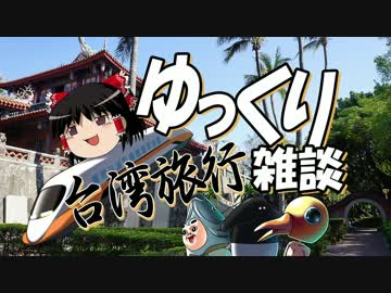 【ゆっくり雑談】台湾旅行 part01