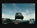 【PUBG】俺たちのPUBG　空高く飛び上がれ！！空への挑戦。part3