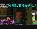 私たちの刑務所に独房は要りません！ 第31話【Prison Architect実況】