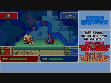 【ゆっくり実況】ファイアーエムブレム 烈火の剣 理縛り 13章外伝