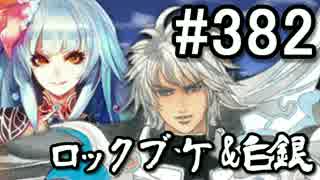 【無課金】インペリアルサガ実況part382【byとぐろ】