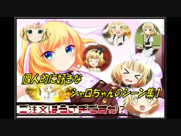 個人的に好きなシャロちゃんのシーン集1