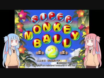 【モンキーボール2】続・琴葉姉妹転がる むずかしい後編【VOICEROID実況】