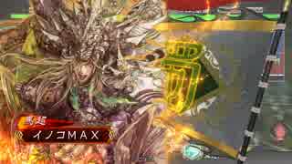イノコMAXが三国志でも戦場を真紅に染める！その11VS麻痺矢
