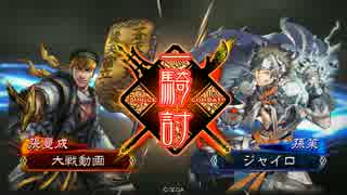 【三国志大戦】しばらく孫策ワラでいってみよう（四品上位）