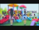 【凛&鬱】えれくとりっく.えんじぇぅ丨電子天使丨Electric Angel